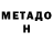 МЕТАДОН кристалл Micko